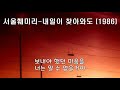 서울훼미리 서울패밀리 seoul family 내일이 찾아와도 1986 가사.