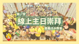 2022.9.18 | 出黑暗、入光明! | 楊法柔 姐妹 | 主日崇拜 第一堂 | 嘉義活水貴格教會