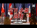 총집편 2대 팔았는데 한국과 방산 라이벌 형성 기술 받아놓고 자체 개발 사기치니 유럽조차 손절