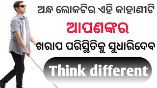 ଅନ୍ଧ ଲୋକଟିର ଏହି କାହାଣୀ...ଗୋଟେ ଛୋଟ ଭାବନା କିପରି ଦୁଃଖ ଦୂର କରେ ଏଥିରୁ ଶିଖିବେ..Inspirational story