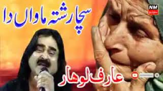 سچا رشتی ماواں دا // عارف لوہار    Tanzeel jutt official