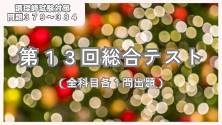 【調理師試験対策】最後まで諦めない人が勝つ！試験感覚で学ぼう 調理師問題３７９～３８４ #合格 #調理師