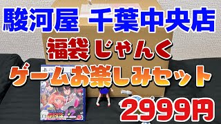 【開封配信】駿河屋「じゃんくゲームお楽しみセット」福袋2999円！