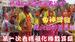 【#媽祖乩身竟然是男兒身!!!】【#入廟一次五位降駕】【#台中木徳星宮前往大樹慈后宮進香】【#大樹巷仔媽美女乩童降駕】【#兩大女神相見歡】【第一次看媽祖降駕化妝戴耳環】【#女神降臨裝水水】