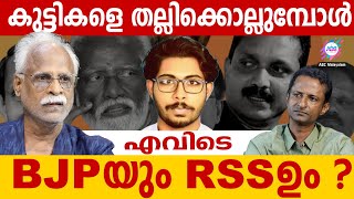 കുട്ടികളെ തല്ലിക്കൊല്ലുമ്പോൾ എവിടെ RSSഉം BJPയും?.!|ABC MALAYALAM| RAMACHANDRAN |PRASANTH PLAMTHOTTAM