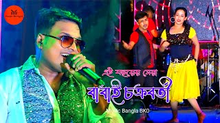 বাছাই করা ৭ টি হিট গান | Super Hit Bangla Song | Babai Chakraborty Nonstop Song | Music Bangla BK0