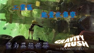 Gravity Rush 重力異想世界 - 工業區 | 能量收集賽