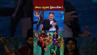 నాకు సాయి పల్లవి అంటే చాలా ఇష్టం l Allu Aravind About Sai Pallavi l NTV