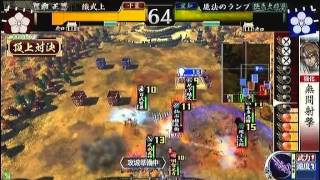 戦国大戦　頂上対決　2012 3 24　織武上軍　VS　魔法のランプ軍