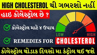 કોલેસ્ટ્રોલ ઘટાડો કુદરતી રીતો, Natural Ways to Lower Cholesterol, Boost Heart Health