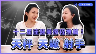 【十二星座醫美】這星座最適合雙眼皮！天秤座都是帥哥美女？還有誰比「它」惹人犯罪！