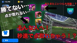 【ウイイレアプリ2020】点が取れない…いつも同点ばっかり…そんな人へ贈る　秒速で点取る方法！！解禁！