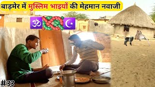 बाड़मेर में मुस्लिम ☪️भाई ने खाने पर बुलाया / Hospitality of Muslim people in Barmer #solosanyasi