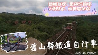 舊山線鐵道自行車搭乘體驗(Railbike軌道自行車)，鐵道自行車活化舊山線軌道體驗三義山城文化之美。