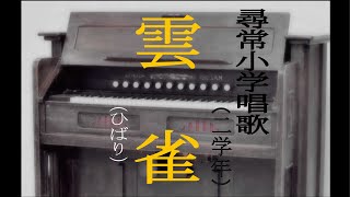 雲雀（ひばり）　尋常小学唱歌　「第二学年」