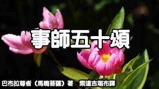 事師五十頌(粵語語音) | 我要健康富貴有智慧