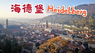 德国 海德堡，一切都没变-Heidelberg