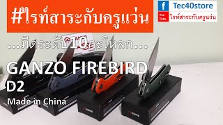 ไรท์สาระกับครูแว่น Ep170 GANZO FIREBIRD FH921 D2 Made in CHINA #ไรท์สาระกับครูแว่น