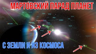 Мартовский Парад планет 2023 года с Земли и из космоса