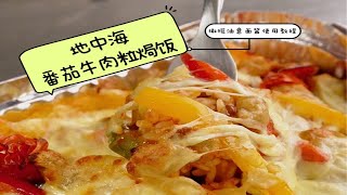 好吃到舔盘的地中海番茄牛肉粒焗饭｜无敌！！！快进来学！！！｜热气腾腾 温暖一冬～