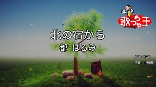 【カラオケ】北の宿から / 都はるみ