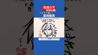 【水柱】冨岡義勇を14文字で描いてみた#鬼滅の刃 #柱稽古編 #水の呼吸 #shorts