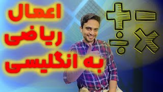 چهار عمل اصلی ریاضی به انگلیسی/عمرا بلد باشی بگی