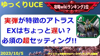 【ゆっくりUCE】実弾のアトラス！必須の超セッティング！！ガンダムUCエンゲージ攻略