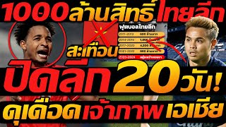 1000ล้าน สิทธิ์ไทยลีก !! ลุยปิดลีก 20วัน เวียดนาม เอาจริง / ดุเดือด เจ้าภาพ เอเชีย !!