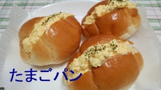 たまごパンの作り方