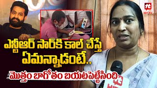 ఎన్టీఆర్ సార్ కి కాల్ చేస్తే ఏమ్మన్నాడంటే.. : Jr NTR Fan Mother Reveals Facts | Jr NTR Latest