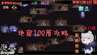 #灰米精華《傭兵物語：軍團戰略》新手攻略 地窟100關攻略！【灰米Graymi/香港新人Vtuber】