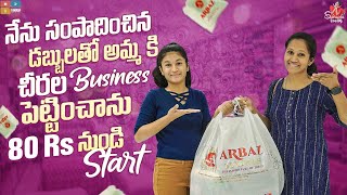 నేను సంపాదించిన డబ్బులతో అమ్మకి చీరల business పెట్టించాను 80 Rs నుండి Start |Shopping |Sahrudafruity