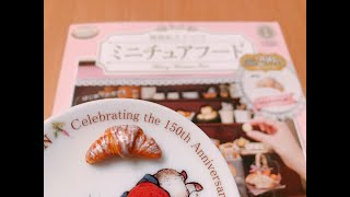 Miniature Food ＊Croissant＊【アシェット】樹脂粘土でつくるミニチュアフードvol.1でクロワッサンを作ってみる！【創刊号】Fake Food