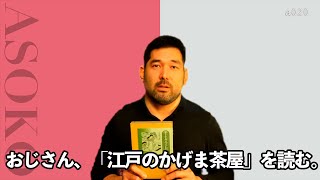 アソコのダバナシ #20 - 「江戸のかげま茶屋」を読んだハナシ