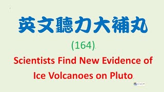 英文聽力大補丸 (164)：科學家在冥王星上發現冰火山的新證據。Scientists Find New Evidence of Ice Volcanoes on Pluto