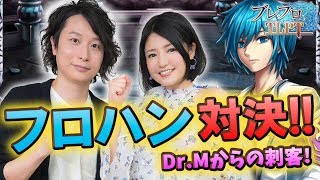 【ブレフロ2】フロハン対決!!Dr.Mの刺客現る【ブレフロTLPT】第13回