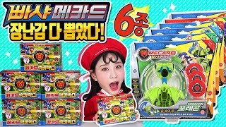 메카드럭키박스 11개!  빠샤메카드 6종 메카니멀 다 나왔다!?_에반,파워드래곤,파이어버드,크리푼,포레곤,무사 [베리]