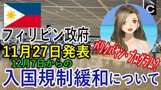 フィリピン政府11月27日発表の12月7日からの入国規制緩和について酒匂カレンが解説します