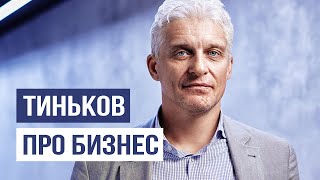 Олег Тиньков: Правда о создании Тинькофф Банка