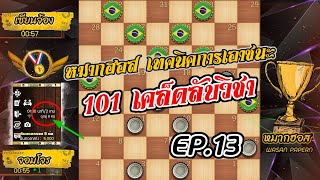 หมากฮอส 101เคล็ดลับวิชา | เทคนิคการเอาชนะ99% EP.13