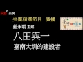 【央廣】臺灣小百科《嘉南大圳的建設者 八田與一》（廣播）