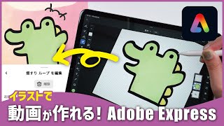 イラストが動く！無料デザインアプリ Adobe Express が便利すぎた