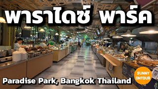 เดินเล่นห้างพาราไดซ์ ​พาร์ค​ กรุงเทพ​ฯ Paradise Park, Bangkok​ Thailand​ | Sunny​ ontour​