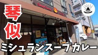 ミシュラン受賞店スープカレー店をご紹介！【札幌ランチ】