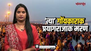 Goan Dies of Heart Attack at Prayagraj | Bhaangarbhuin | 19022025