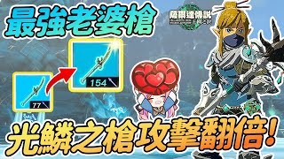 攻擊力x2!! 最香光鱗之槍+希多buff 攻擊力154!!! | 英傑米法武器 老婆槍 修復耐久【薩爾達傳說:王國之淚】