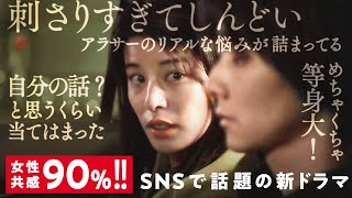 SNSで大反響のドラマ。独身女子の心臓えぐる【30までにとうるさくて💋】\