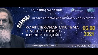 06.08.2021 Вебинар «Комплексная система В.М.Бронников-Феклерон-Вейс»