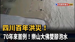 中國洪災70年頭一遭 樂山大佛雙腳泡水－民視新聞